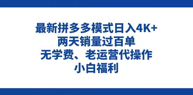 拼多多最新模式日入4K+两天销量过百单，无学费、老运营代操作、小白福利-百盟网