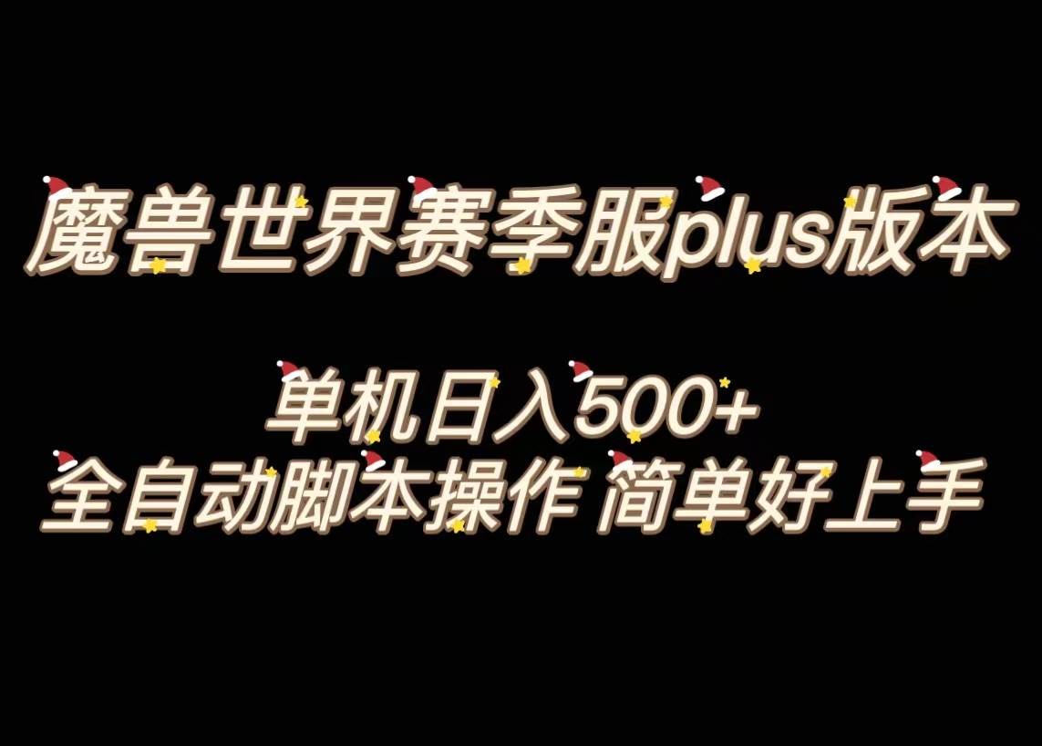 魔兽世界plus版本全自动打金搬砖，单机500+，操作简单好上手。-百盟网