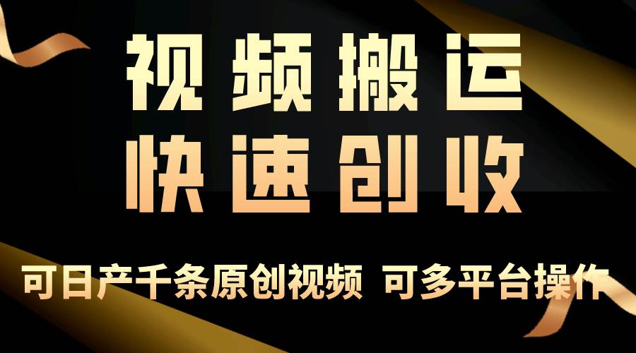 一步一步教你赚大钱！仅视频搬运，月入3万+，轻松上手，打通思维，处处…-百盟网