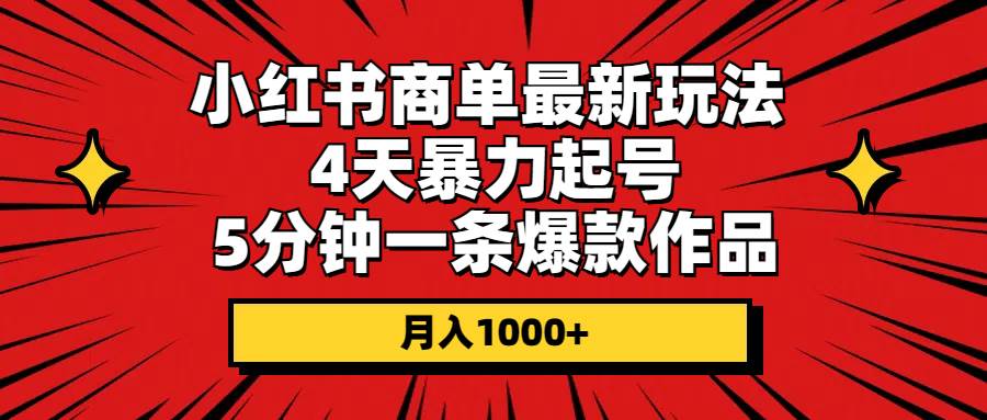 小红书商单最新玩法 4天暴力起号 5分钟一条爆款作品 月入1000+-百盟网