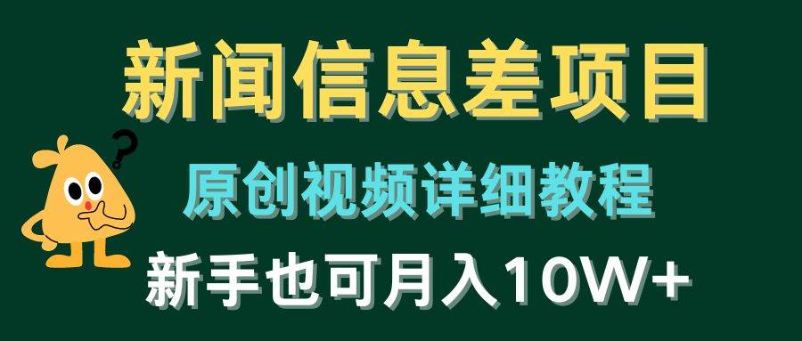 新闻信息差项目，原创视频详细教程，新手也可月入10W+-百盟网