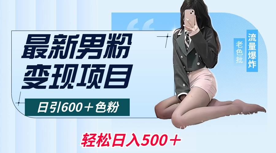 最新男粉变现项目，日引600＋色粉，全平台通用，轻松日入500＋-百盟网