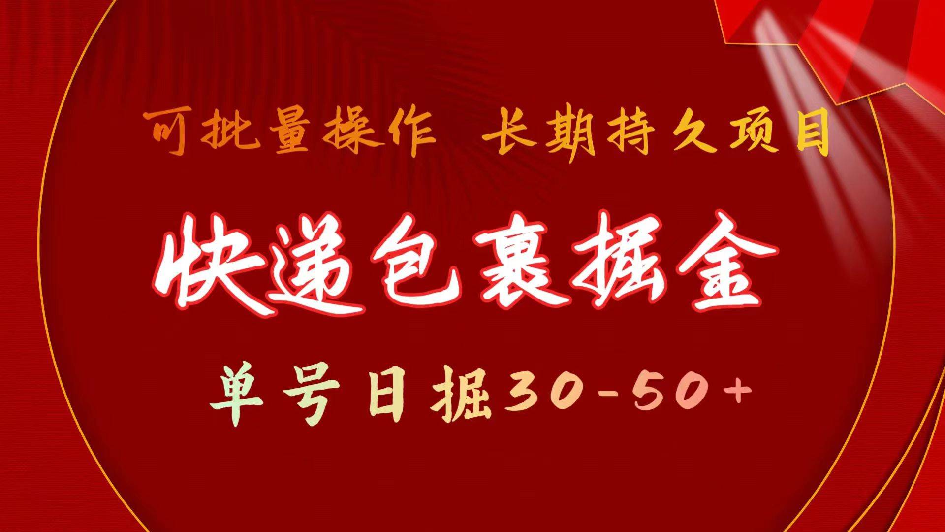 快递包裹掘金 单号日掘30-50+ 可批量放大 长久持续项目-百盟网