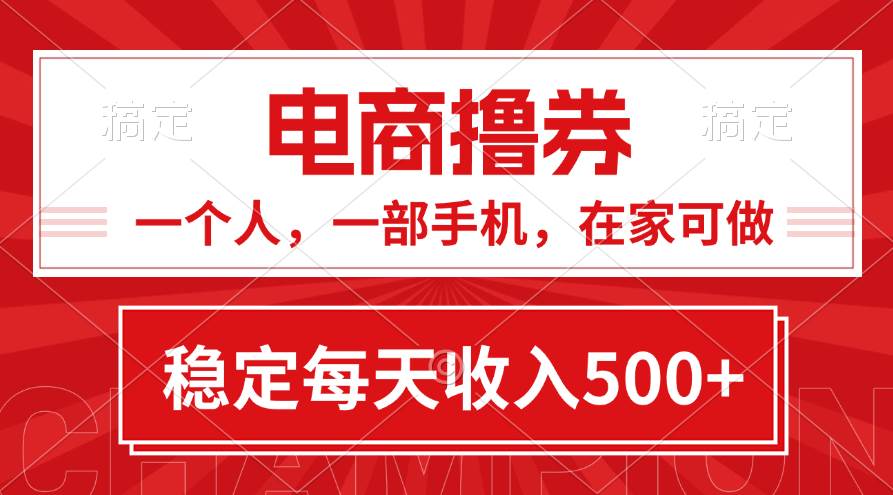 黄金期项目，电商撸券！一个人，一部手机，在家可做，每天收入500+-百盟网