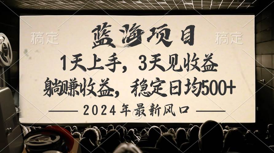 2024最新风口项目，躺赚收益，稳定日均收益500+-百盟网