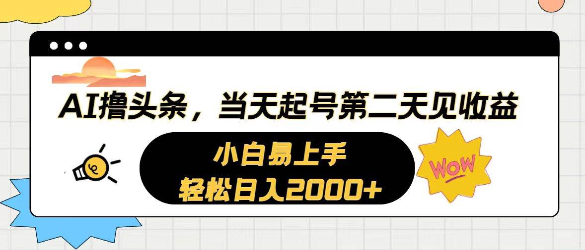 AI撸头条，当天起号，第二天见收益。轻松日入2000+-百盟网