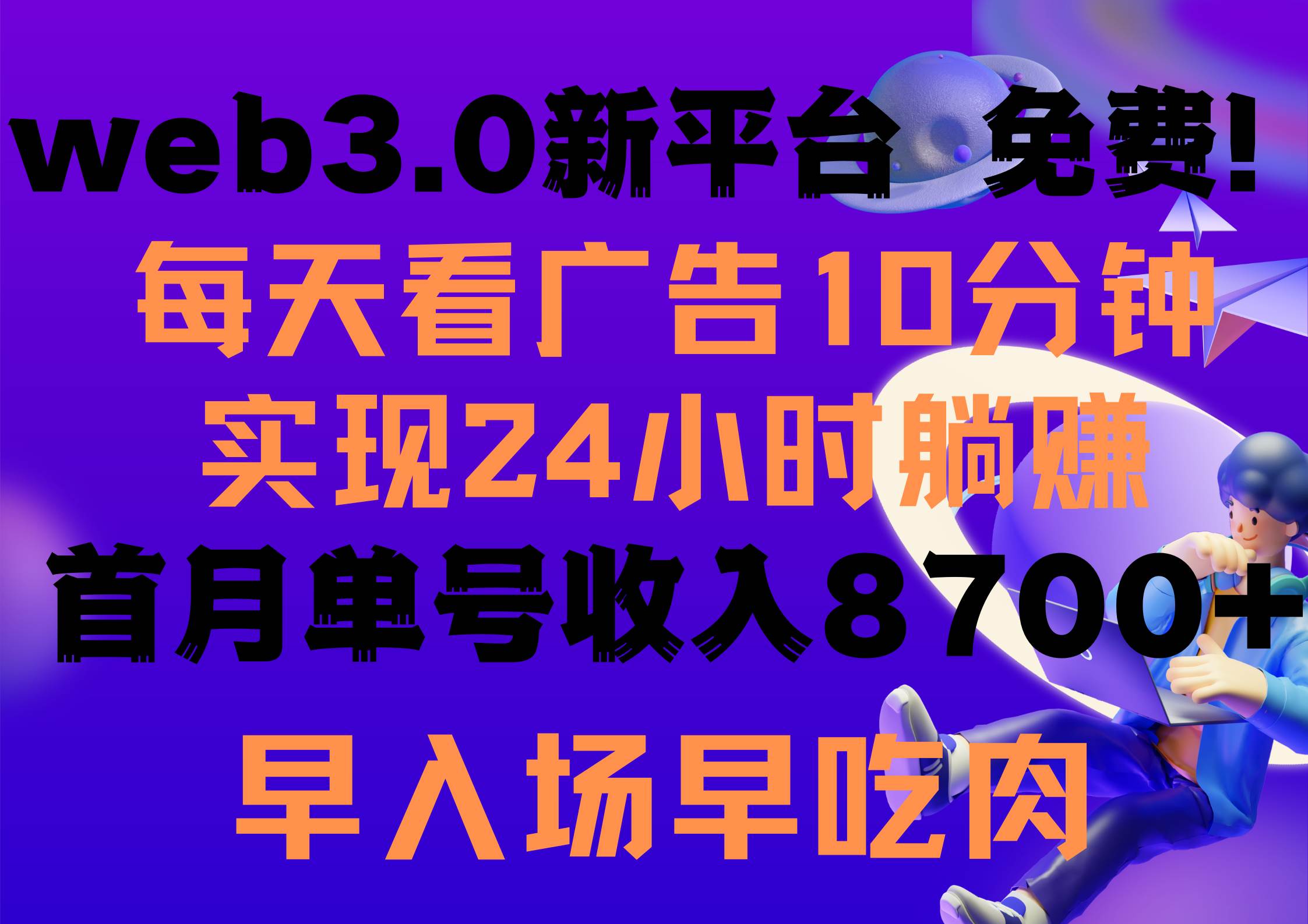 每天看6个广告，24小时无限翻倍躺赚，web3.0新平台！！免费玩！！早布局…-百盟网