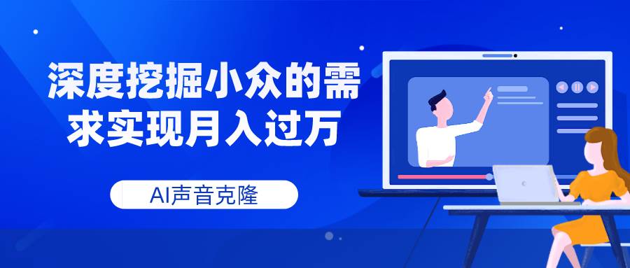 AI声音克隆，深度挖掘小众的需求实现月入过万-百盟网