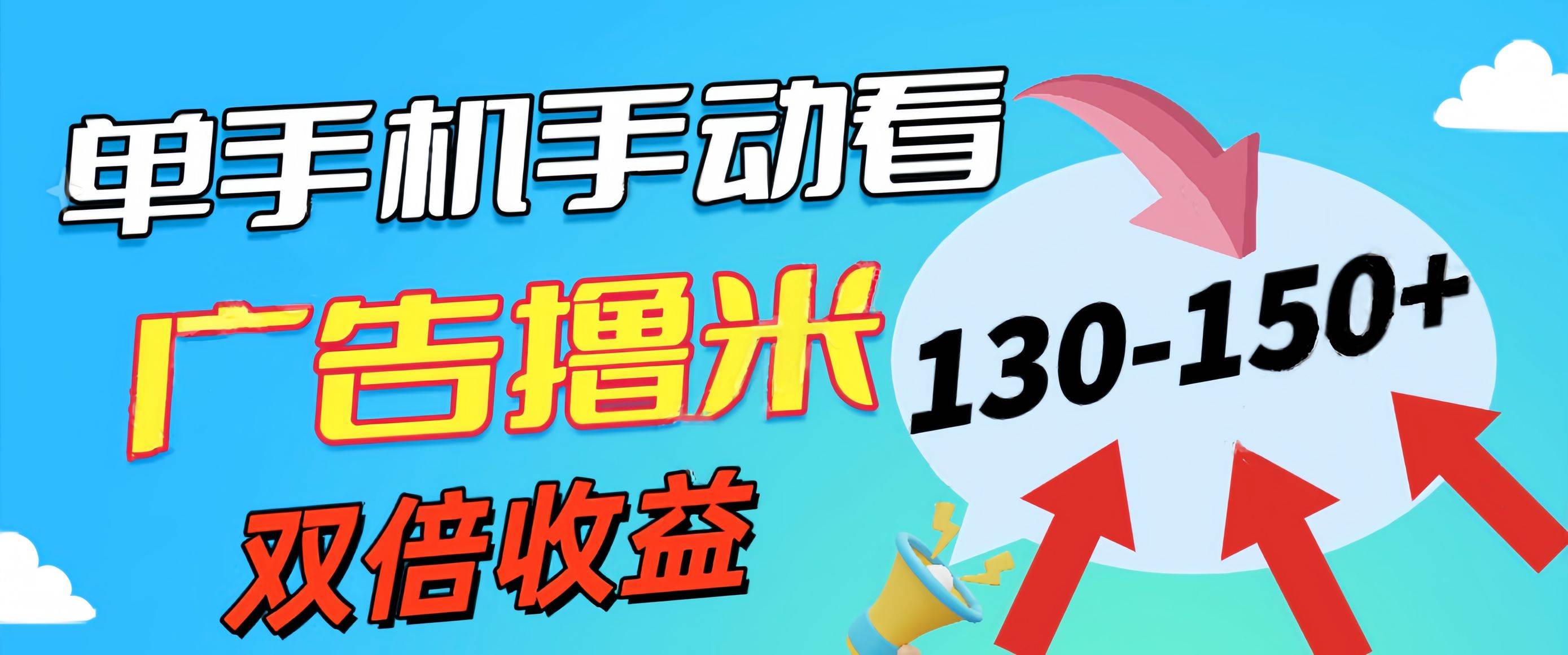 新老平台看广告，单机暴力收益130-150＋，无门槛，安卓手机即可，操作…-百盟网