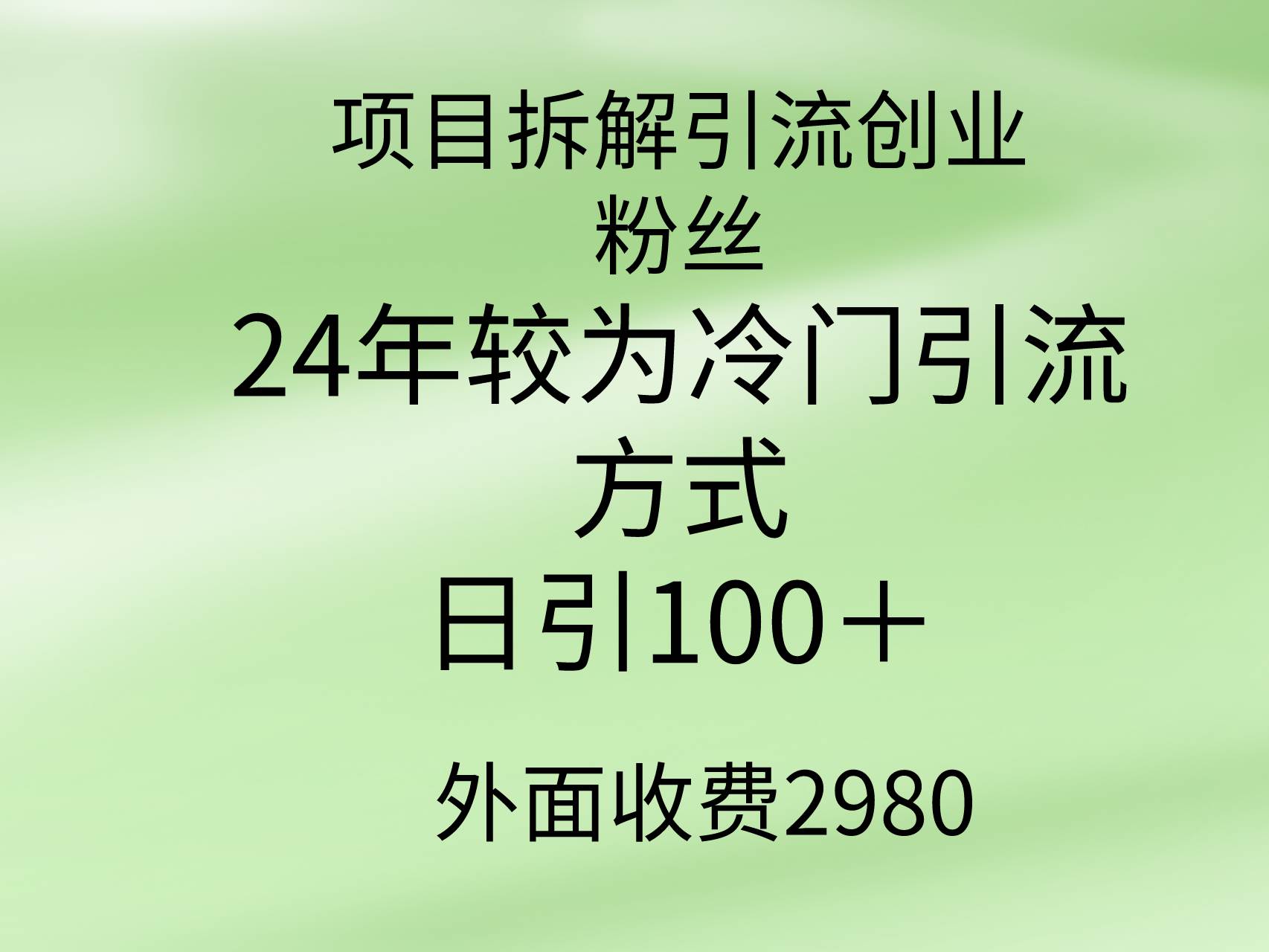 项目拆解引流创业粉丝，24年较冷门引流方式，轻松日引100＋-百盟网