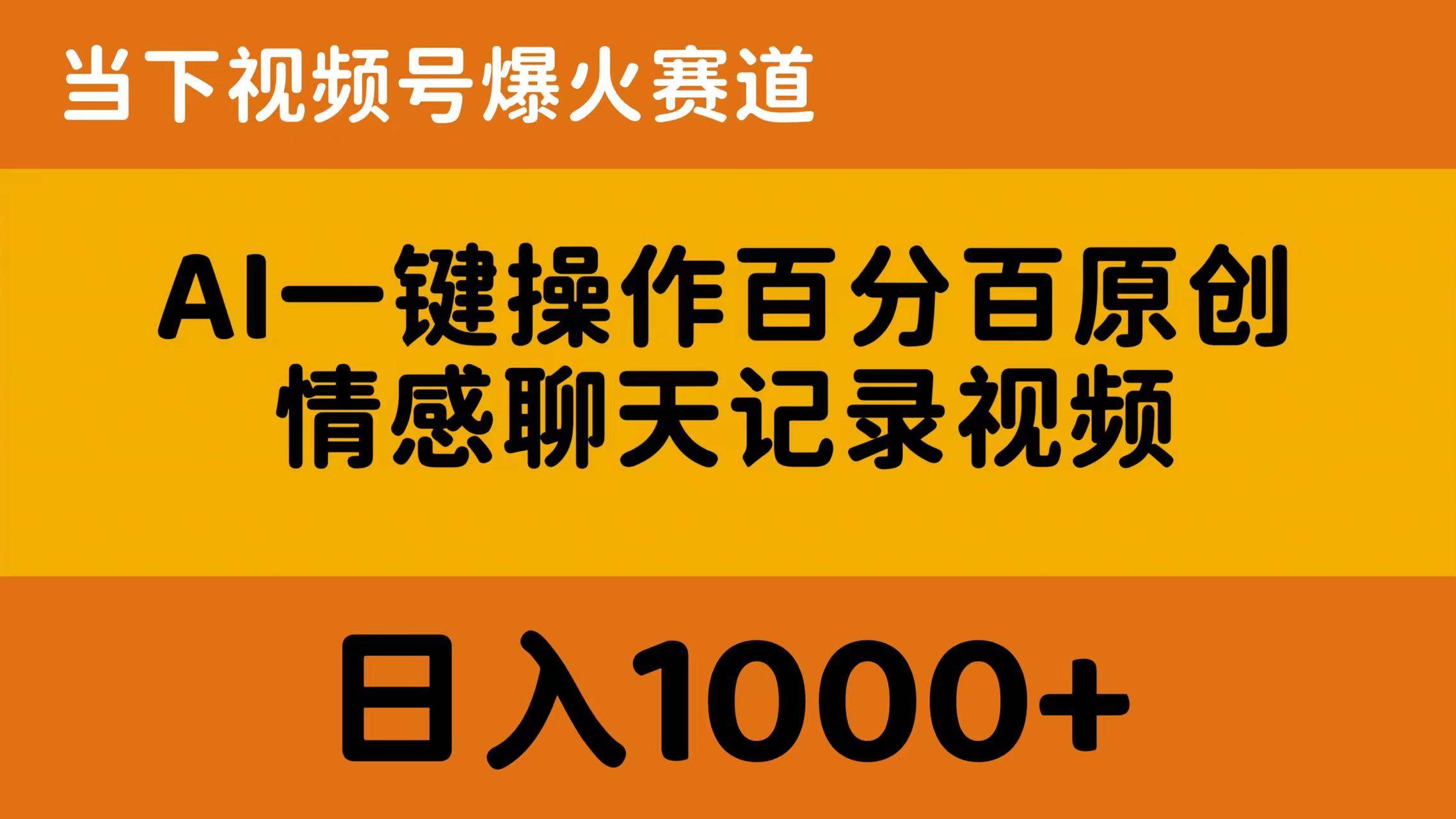 AI一键操作百分百原创，情感聊天记录视频 当下视频号爆火赛道，日入1000+-百盟网