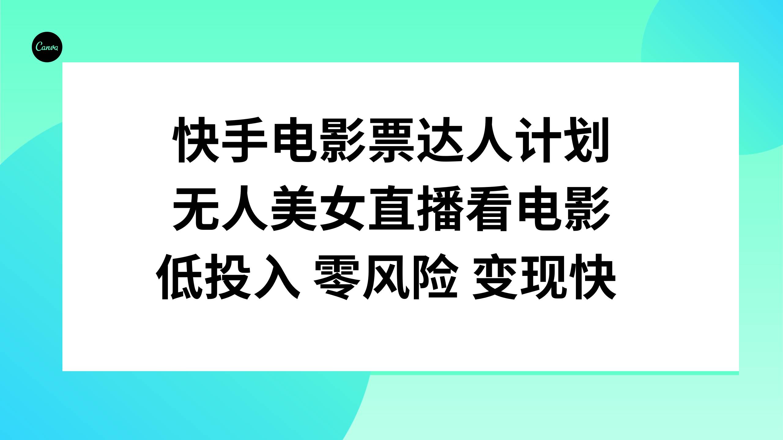 快手电影票达人计划，无人美女直播看电影，低投入零风险变现快-百盟网