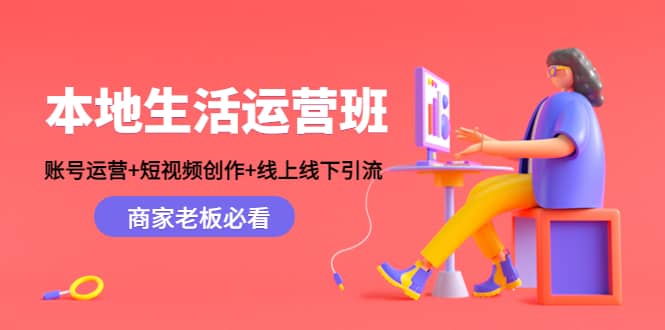 本地生活运营班：账号运营+短视频创作+线上线下Y.L，商家老板必看-百盟网