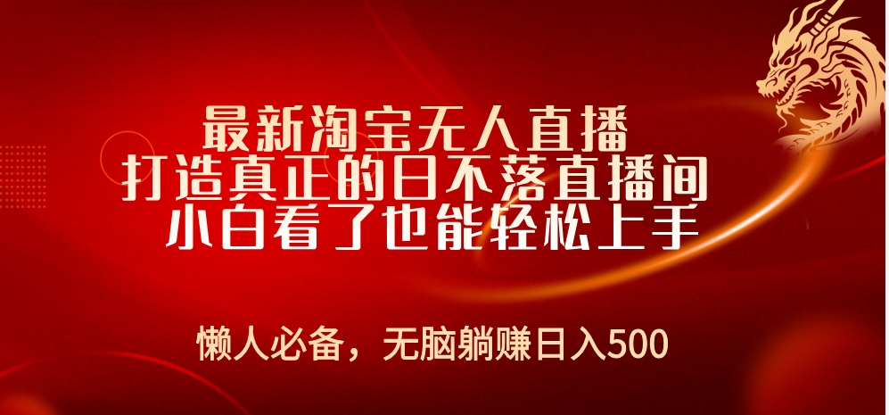 最新淘宝无人直播 打造真正的日不落直播间 小白看了也能轻松上手-百盟网