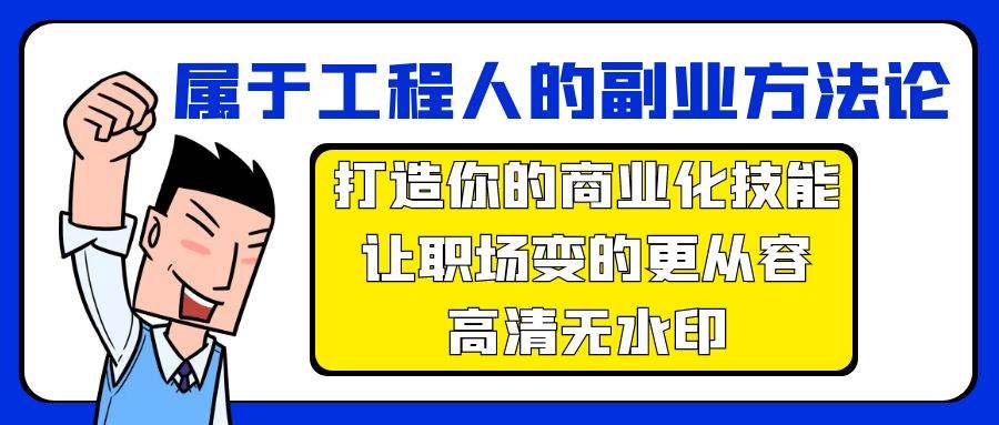 属于工程人-副业方法论，打造你的商业化技能，让职场变的更从容-高清无水印-百盟网