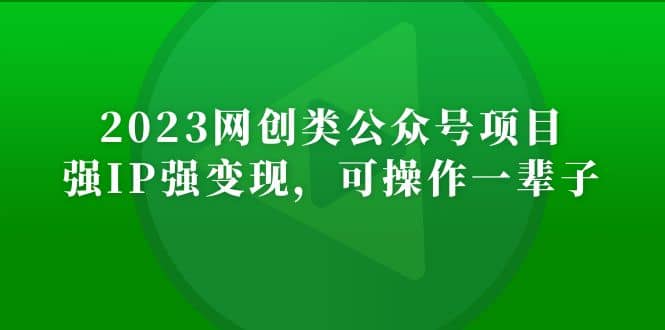 2023网创类公众号项目，强IP强变现，可操作一辈子-百盟网