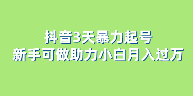 抖音3天暴力起号新手可做助力小白月入过万-百盟网