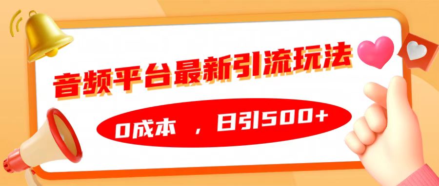 音频平台最新引流玩法，日引500+，0成本-百盟网