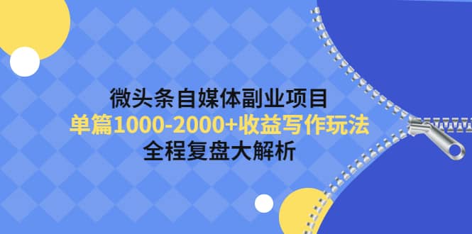 微头条自媒体副业项目，收益写作玩法，全程复盘大解析-百盟网