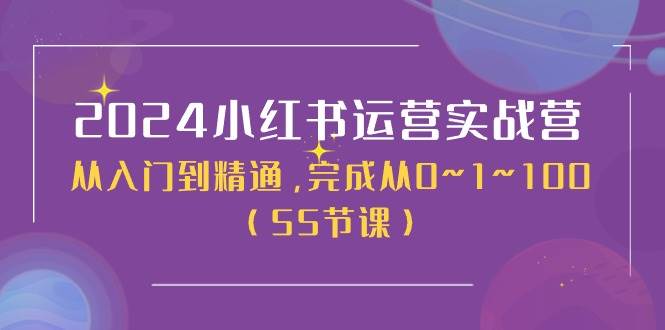 2024小红书运营实战营，从入门到精通，完成从0~1~100（50节课）-百盟网