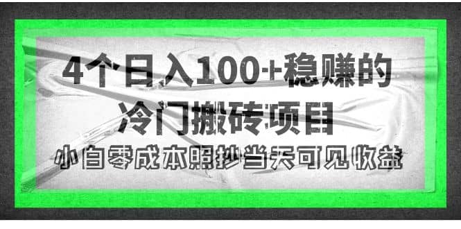 4个稳赚的冷门搬砖项目-百盟网