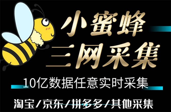 小蜜蜂三网采集，全新采集客源京东拼多多淘宝客户一键导出-百盟网