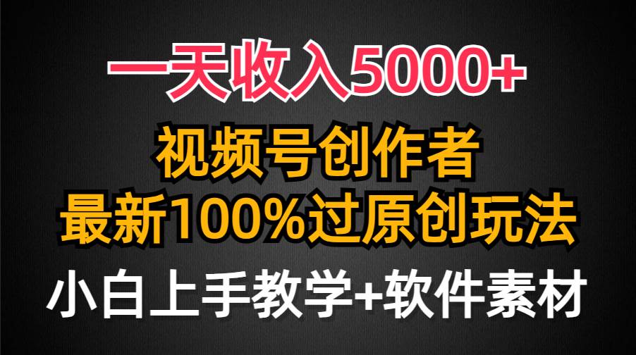 一天收入5000+，视频号创作者，最新100%原创玩法，对新人友好，小白也可.-百盟网