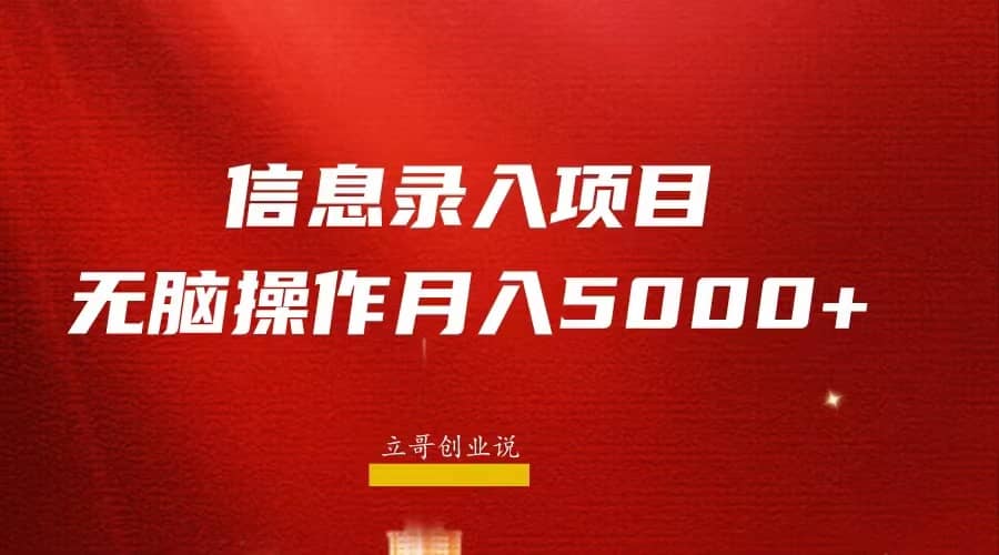 月入5000+，信息录入返佣项目，小白无脑复制粘贴-百盟网