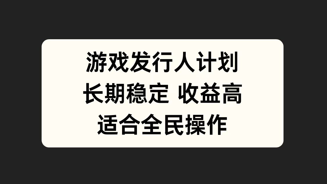 游戏发行人计划，长期稳定，适合全民操作。-百盟网