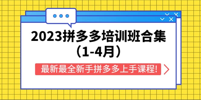 2023拼多多培训班合集（1-4月），最新最全新手拼多多上手课程!-百盟网