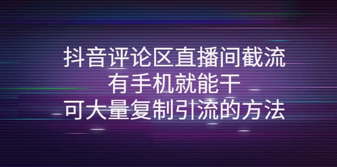 抖音评论区直播间截流，有手机就能干，可大量复制引流的方法-百盟网