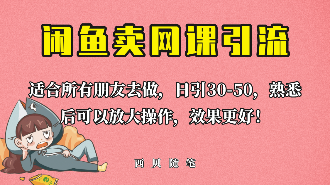 外面这份课卖 698，闲鱼卖网课引流创业粉，新手也可日引50+流量-百盟网