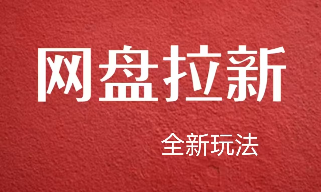 【新思路】网盘拉新直接爆单，日入四位数玩法，新手可快速上手-百盟网