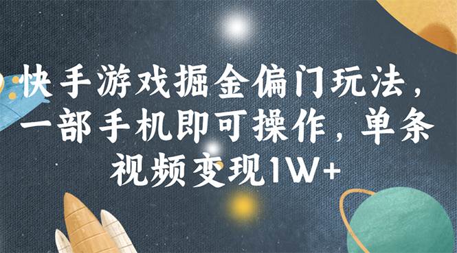 快手游戏掘金偏门玩法，一部手机即可操作，单条视频变现1W+-百盟网