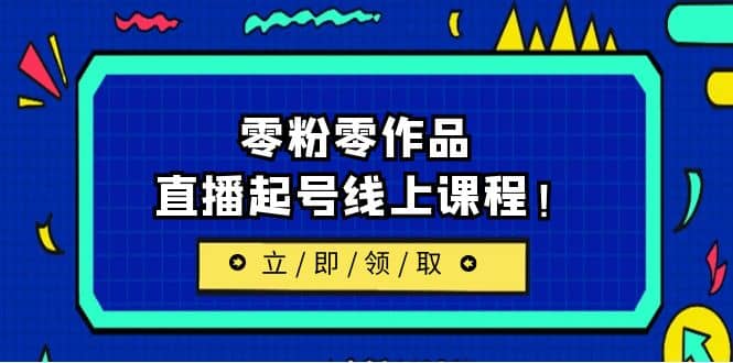 2023/7月最新线上课：更新两节，零粉零作品，直播起号线上课程-百盟网