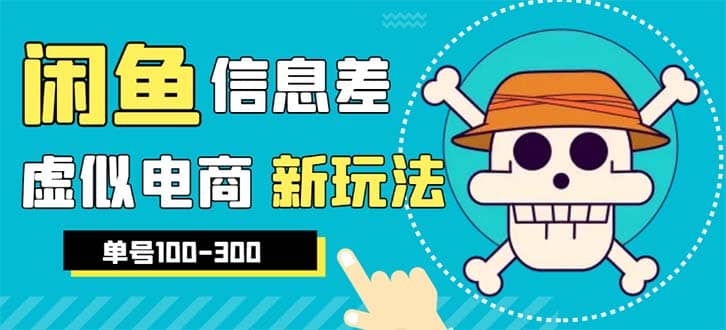 外边收费600多的闲鱼新玩法虚似电商之拼多多助力项目，单号100-300元-百盟网