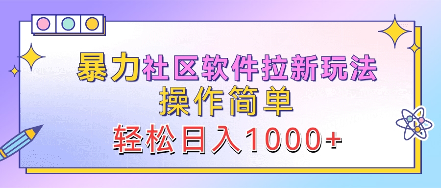 暴力社区软件拉新玩法，操作简单，轻松日入1000+-百盟网