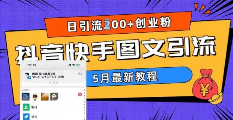 5月超详细抖音快手图文引流，日引流200+创业粉-百盟网