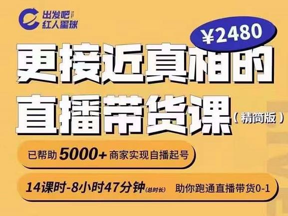 出发吧红人星球更接近真相的直播带货课（线上）,助你跑通直播带货0-1-百盟网