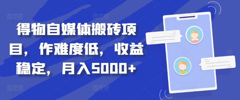 得物自媒体搬砖月入5000+-百盟网