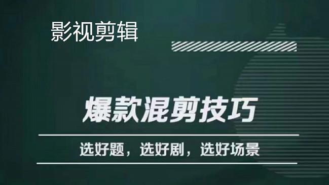 影视剪辑爆款混剪技巧，选好题，选好剧，选好场景，识别好爆款-百盟网