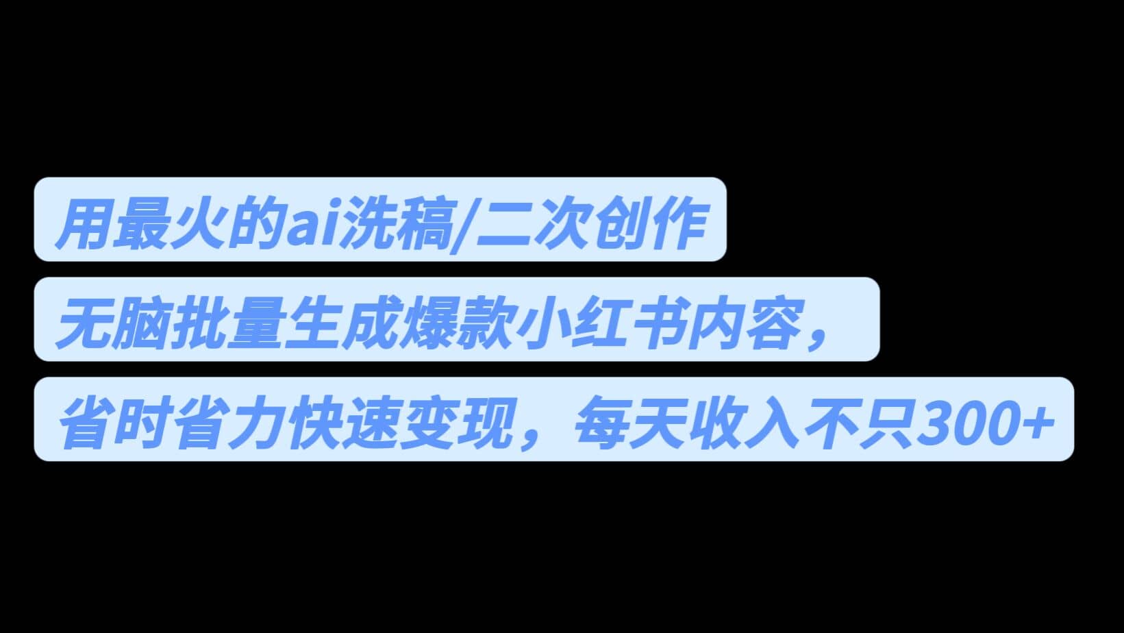 用最火的ai洗稿，无脑批量生成爆款小红书内容，省时省力，每天收入不只300+-百盟网