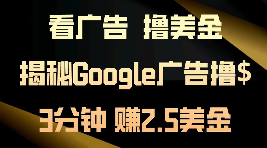 看广告，撸美金！3分钟赚2.5美金！日入200美金不是梦！揭秘Google广告撸美金全攻略！-百盟网