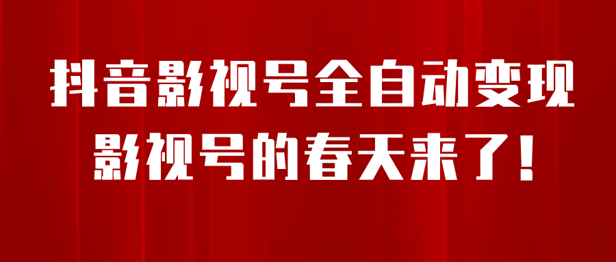 8月最新抖音影视号挂载小程序全自动变现，每天一小时收益500＋-百盟网