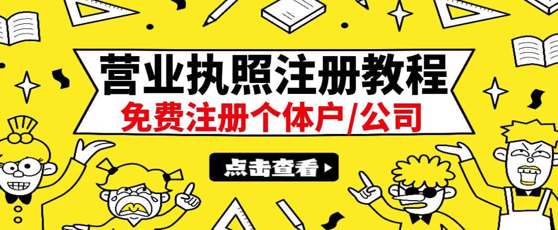 最新注册营业执照出证教程：一单100-500，日赚300+无任何问题（全国通用）-百盟网