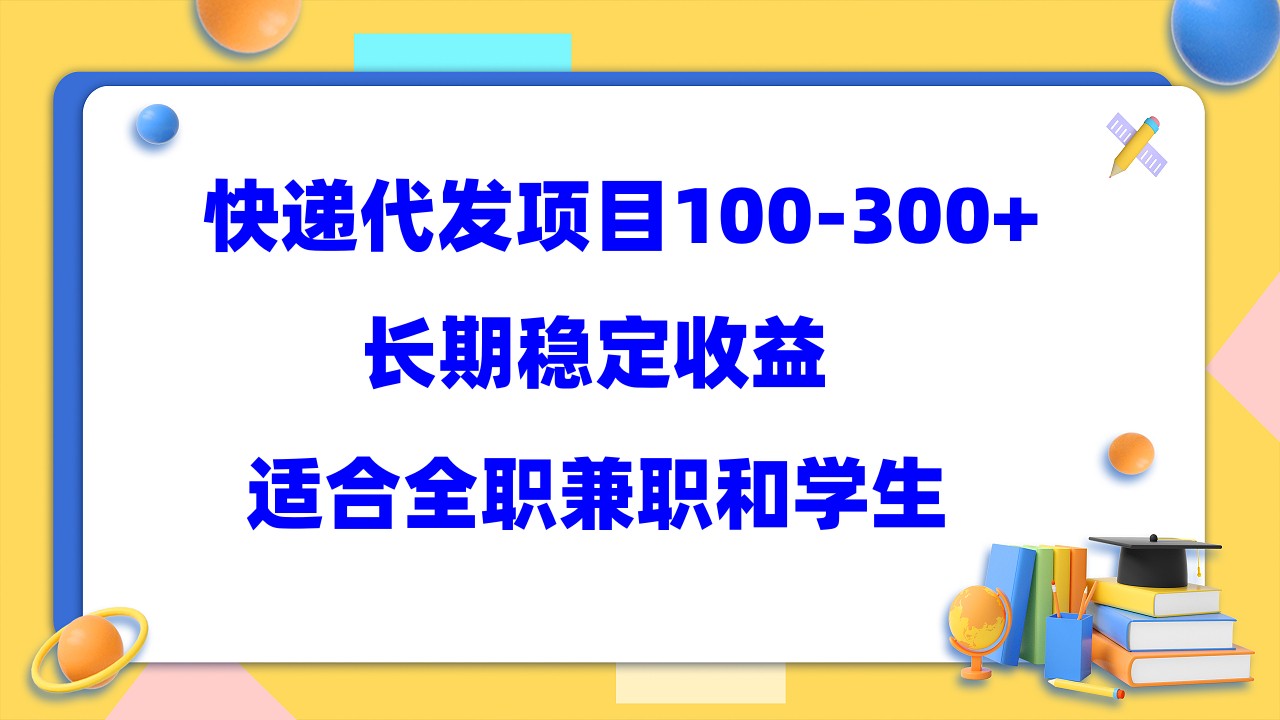 快递代发项目稳定100-300+，长期稳定收益，适合所有人操作-百盟网