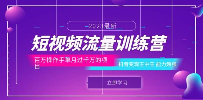 短视频流量训练营：百万操作手单月过千万的项目：抖音变现王中王 能力超强-百盟网