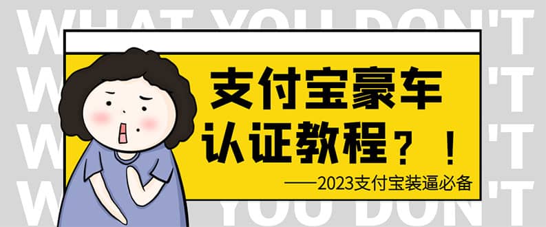 支付宝豪车认证教程 倒卖教程 轻松日入300+ 还有助于提升芝麻分-百盟网