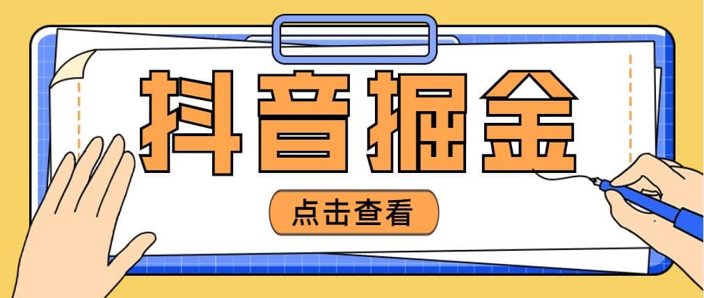 最近爆火3980的抖音掘金项目【全套详细玩法教程】-百盟网