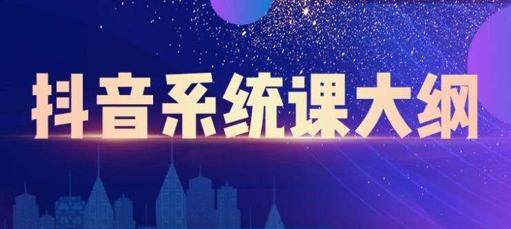 短视频运营与直播变现，帮助你在抖音赚到第一个100万-百盟网